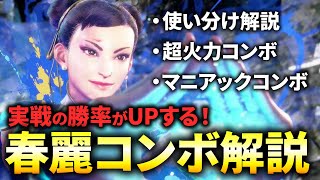 【スト6】春麗のおすすめコンボを徹底解説！最大コンボや使い分けなどを紹介！【STREET FIGHTER 6】【ストリートファイター6】