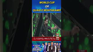 World Cup Or Quaid e Mohtaram Ke Badalte Mulk!!! #WorldCup2023 #mimicry #funny #fun #lol #shorts