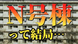 【映画解説】まさかの〇〇オチ！？N号棟ネタバレあり徹底解説