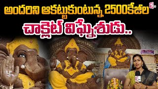 2500 Kg Chocolate Ganesh in Vizag | Chocolate Vinayakudu In Vizag RK Beach | Chocolate Ganesh Idol