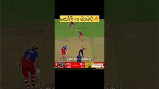 මෙතනින් හොඳ කව්ද?🔥😁#cricket#youtubeshorts#trending#viralvideo#funny