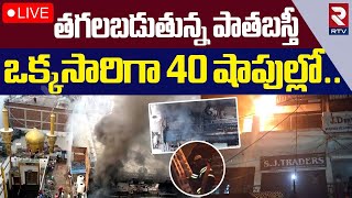 తగలబడుతున్న పాతబస్తీ 🔴LIVE : Massive Fire Accident At Old City | Madina Circle | RTV