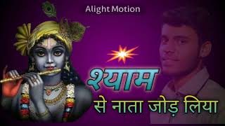 नाता जोड़ लिया।। Superhit Shyam Bhajan Bhajan।। MP3 #shyambhajan #rajpareek #devotional