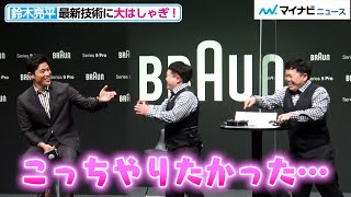 鈴木亮平、最新技術に大はしゃぎ！「こんなに興奮した日はない」ザ・たっち たくや＆かずやもびっくり『ブラウン シリーズ9Pro』“夕方ヒゲ、ゼロへ”挑戦結果発表会