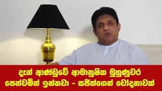 දැන් ආණ්ඩුවේ ආමානුෂික මුහුණුවර පෙන්වමින් ඉන්නවා - සජිත්ගෙන් චෝදනාවක්