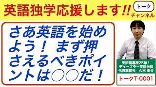 さあ英語を始めよう！ まず押さえるべきポイントは○○だ！