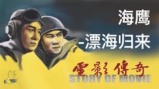 144  电影传奇（总策划：崔永元）： 《海鹰》之《漂海归来》