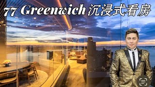 纽约曼哈顿金融区新楼盘77 Greenwich 沉浸式看房