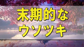 テレフォン人生相談 🌄 末期的なウソツキ-大迫恵美子 【テレフォン人生相談-ＴＥＬ人生相談】