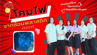 โครงงานสิ่งประดิษฐ์ || โคมไฟจากช้อนพลาสติก || (กระบวนการออกแบบเชิงวิศกรรม)