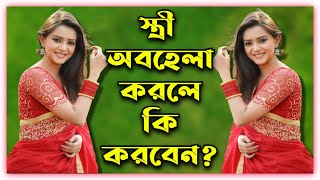 প্রশ্নঃ বৌ স্বামীকে অবহেলা করলে করণীয় কী?