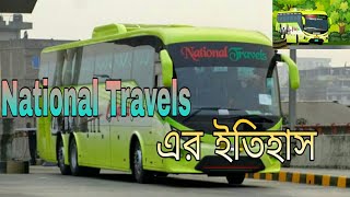 ন্যাশনাল ট্রাভেলস বাসের ইতিহাস। ন্যাশনাল ট্রাভেলস কয়টি বাস আছে?