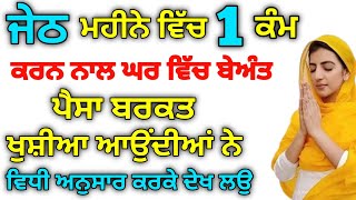 ਜੇਠ ਮਹੀਨੇ ਵਿੱਚ 1 ਕੰਮ ਕਰਨ ਨਾਲ ਘਰ ਵਿੱਚ ਬੇਅੰਤ ਪੈਸਾ ਬਰਕਤਾਂ ਆਉਂਦੀਆਂ ਨੇ ਵਿਧੀ ਅਨੁਸਾਰ ਕਰਕੇ ਦੇਖੋ#gurbanikatha