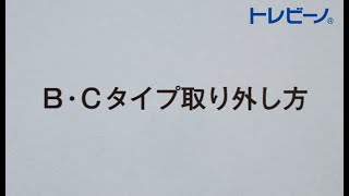 ＢＣタイプ　取外し方法