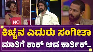 Sangeetha Sringeri ಮಾತಿಗೆ ಶಾಕ್​ ಆದ Karthik Mahesh​..| Bigg Boss Kannada Season 10 |@newsfirstkannada