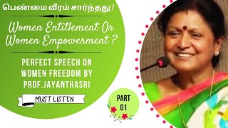 எது பெண் விடுதலை l அவசியம் தெரியவேண்டியது l Prof.JayanthaSri’s Speech on women freedom l PART 01