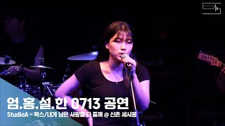 [엄.홍.설.한 StudioA X Namidri X BANDARCH]  왁스/내게 남은 사랑을 다 줄께