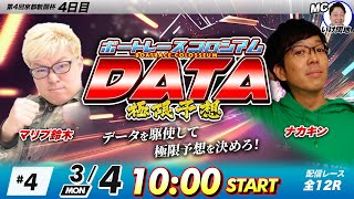 ボートレースコロシアムDATA | マリブ鈴木VSナカキン | 極限予想 #04