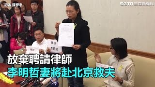 放棄聘請律師　李明哲妻將赴北京救夫｜三立新聞網SETN.com