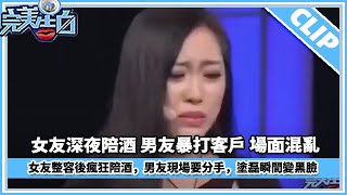 女友整容後瘋狂陪酒，男友現場要分手，塗磊瞬間變黑臉#完美告白 #綜藝 #情感 #愛情