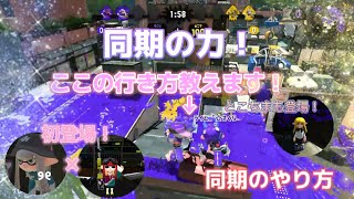 2人いればできる♪簡単な同期ズレを解説！【スプラトゥーン2】