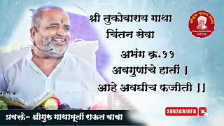 गाथा चिंतन। अभंग क्र.११। अवगुणांचे हातीं, आहे अवघीच फजीती। श्रीगुरु राऊत बाबा। चातुर्मास, पंढरपूर