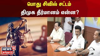 பொது சிவில் சட்டம் திமுக தீர்மானம் என்ன? | Uniform Civil Code | DMK | BJP | MK Stalin | TN Govt