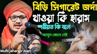 বিড়ি সিগারেট জর্দা খাওয়া যাবে কিনা আসুন জেনে নিই শরিয়ত কি বলে .#mufti_jahangir_alam