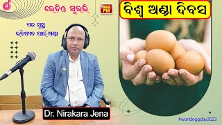 ଏକ ସୁସ୍ଥ ଭବିଷ୍ୟତ ପାଇଁ ଅଣ୍ଡା | Eggs for a Healthy future | ଡାକ୍ତର ନିରାକାର ଜେନା ||