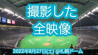 撮影した全映像【2022年8月27日(土)】20220827　@札幌ﾄﾞｰﾑ･ﾋﾞｼﾞﾀｰ外野