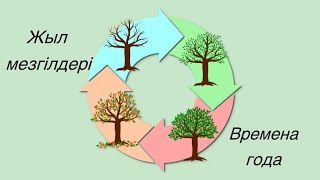 Времена года | Жыл мезгілдері