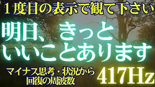 🔥必ず1回目の表示で🙏観て下さい✨1分以内に再生できたら😊明日、きっといいことあります　開運 音楽　🎵マイナス思考・状況から回復の周波数417Hz