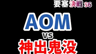 【ライフアフター】要塞戦S6 初戦 AOMvs神出鬼没