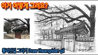 티노씨드로잉 [45강]사선을 이용한 나무 그리기(대릉원 황리단길) Draw Hwangridan-gil(실시간 영상)#WithMe#StayHome#집에서함께그림그려요.