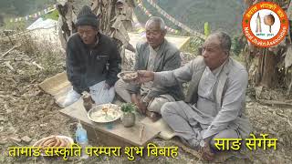 तामाङ सस्कृति परम्परा शुभ बिबाह मा साङ सेर्गेम