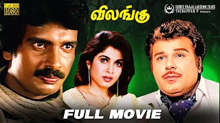 Vilangu Tamil Full Movie HD | Arunpandian | Ramyakrishnan | Jai Shanka | @shreeraajalakshmifilms