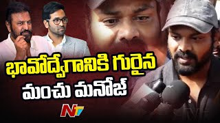 భావోద్వేగానికి గురైన మంచు మనోజ్.. -- | Manchu Manoj | Manchu Family Fight |  Ntv