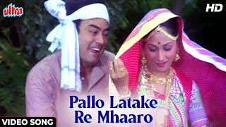 संजीव कुमार और जया बच्चन का सुपरहिट हिंदी गीत [HD] पल्लो लटके रे | आशा भोसले,किशोर कुमार | नौकर 1979