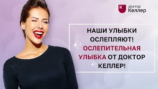 Наши улыбки ослепляют! Ослепительная улыбка от Доктор Келлер!