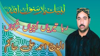 Raba Teriyan Uchian Shana New Kalam 2024 | Ahmed Ali Hakim Naats | New Mehfil 2024 | Naat sharif tv