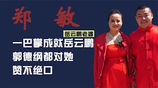 岳云鹏老婆郑敏：一巴掌成就德云一哥，郭德纲都对她赞不绝口 #钱枫#张哲瀚#霍尊#渣男# #阿富汗#赵薇 #郑爽#吴亦凡#林俊杰#代孕