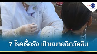 7 โรคเรื้อรัง เป้าหมายฉีดวัคซีนโควิด ลดป่วย-เสียชีวิต