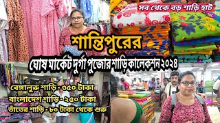 এবারের দুর্গাপুজোর শাড়ি কালেকশন শান্তিপুর ঘোষ মার্কেট ২০২৪ 😍 Santipur Ghosh Market 🔥 Santipur Saree