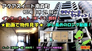 アクアスイート南森町/901号/1DK/29.94㎡/大阪市北区天神橋1丁目11-3/賃貸マンション。南森町駅周辺の新築デザイナーズ！SOHO・テナント利用可！ペット（小型犬・猫）飼育可！ネット無料！