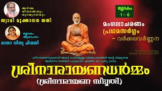 ശ്രീനാരായണധര്‍മ്മം | വര്‍ക്കലവര്‍ണ്ണന | വ്യാഖ്യാനം - സ്വാമി മുക്താനന്ദ യതി