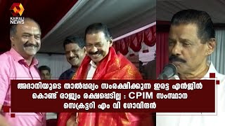 രാജ്യം രക്ഷപ്പെടാൻ അദാനിയുടെ താൽപ്പര്യം സംരക്ഷിക്കുന്ന ഇരട്ട എൻജിൻ കൊണ്ട് ആവില്ലെന്ന്എം വി ഗോവിന്ദൻ