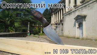 Нож охотничий и не только, Волчий век Масичька .