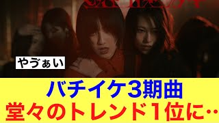 【速報】爆イケ3期楽曲がトレンド1位にランクイン！#櫻坂46 #櫻坂46三期生 #そこ曲がったら櫻坂 #的野美青