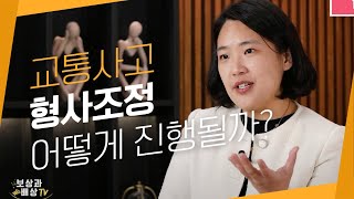 교통사고 형사조정절차 이렇게 진행됩니다.(1008회)