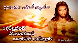 දෙවිඳුන්ගේ රැකවරණයට කැපවීමේ බලගතු යාච්ඤාව #යැදුම් #catholicprayer #sinhalaprayer #ගීතිකා #catholic